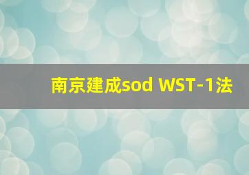 南京建成sod WST-1法